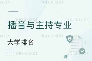 2025年全國播音與主持專業大學排名及專業解析