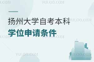 揚州大學自考本科學位申請條件