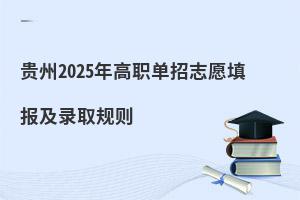 貴州2025年高職單招志愿填報(bào)及錄取規(guī)則