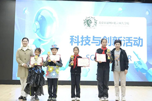 北京市通州區(qū)私立樹人學(xué)校開(kāi)展夢(mèng)幻科技節(jié)活動(dòng):智慧創(chuàng)意共飛揚(yáng)!