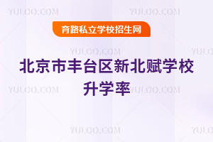 北京市豐臺(tái)區(qū)新北賦學(xué)校升學(xué)率