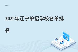 2025年遼寧單招學校名單排名