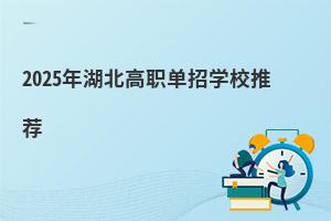 2025年湖北高職單招學校推薦