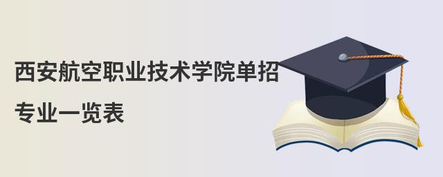 西安航空職業技術學院單招專業一覽表