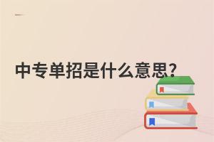 中專單招是什么意思?