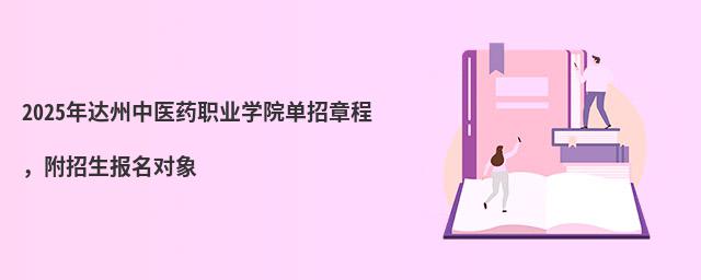 2024年達州中醫藥職業學院單招章程,附招生報名對象