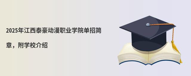 2024年江西泰豪動漫職業學院單招簡章,附學校介紹