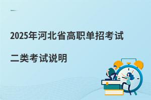 2025年河北省高職單招考試二類考試說明