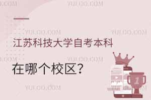 江蘇科技大學自考本科在哪個校區？