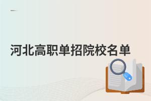河北高職單招院校名單
