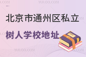 北京市通州區私立樹人學校地址