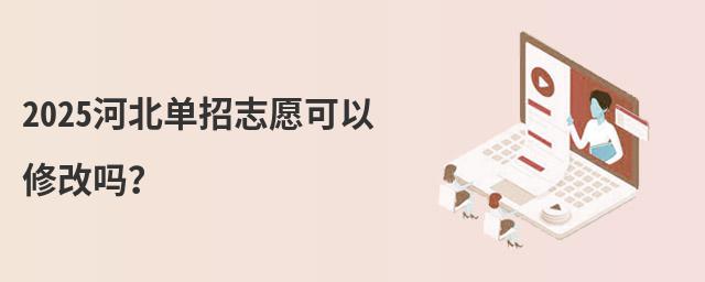 2018河北單招志愿可以修改嗎?