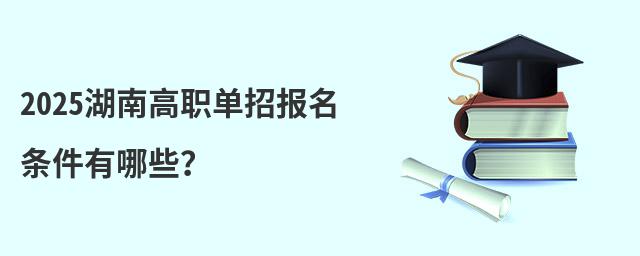 2024湖南高職單招報名條件有哪些?