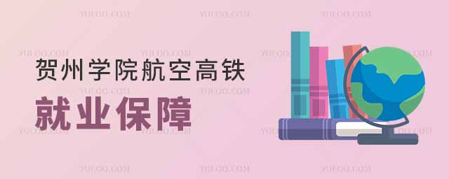 賀州學院航空高鐵專業有就業保障嗎?