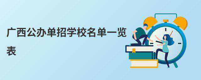 廣西公辦單招學校名單一覽表