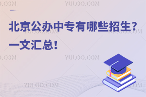 2025年北京公辦中專學校有哪些招生?一文匯總!