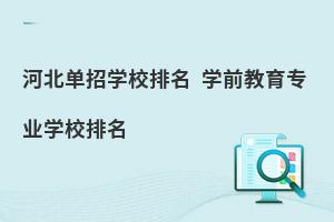 河北單招學校排名 學前教育專業學校排名