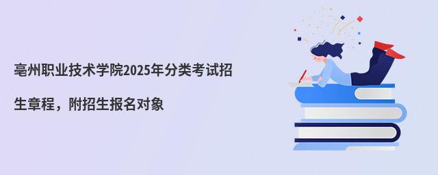 亳州職業技術學院2024年分類考試招生章程,附招生報名對象