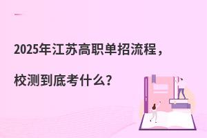 2025年江蘇高職單招流程,校測(cè)到底考什么?