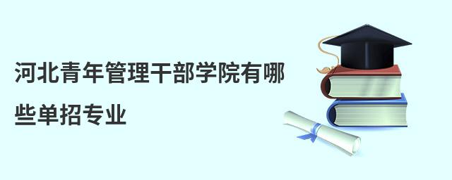河北青年管理干部學院有哪些單招專業