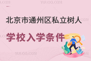 北京市通州區私立樹人學校入學條件