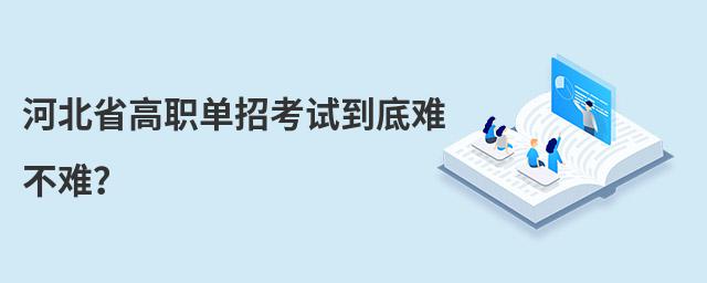 河北省高職單招考試到底難不難?