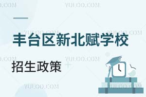 北京市豐臺(tái)區(qū)新北賦學(xué)校招生政策