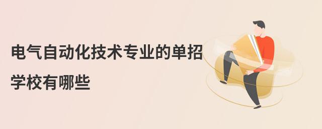 電氣自動化技術專業的單招學校有哪些