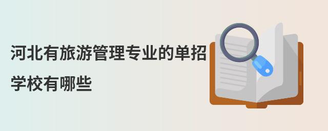 河北有旅游管理專業(yè)的單招學(xué)校有哪些