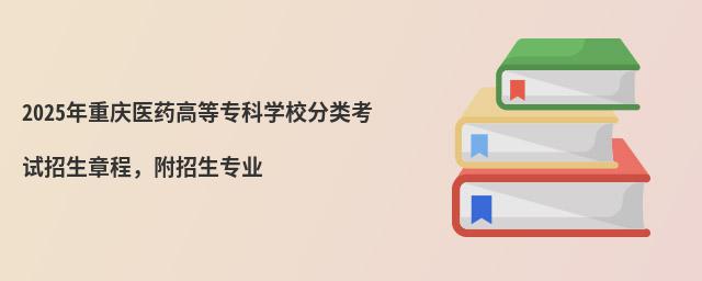 2024年重慶醫藥高等專科學校分類考試招生章程,附招生專業