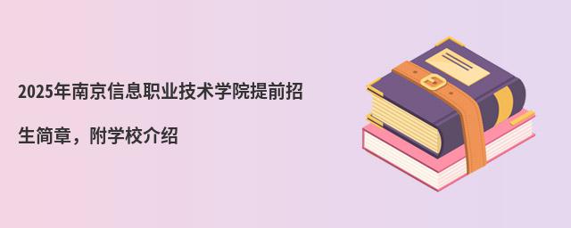 2024年南京信息職業(yè)技術(shù)學(xué)院提前招生簡章,附學(xué)校介紹