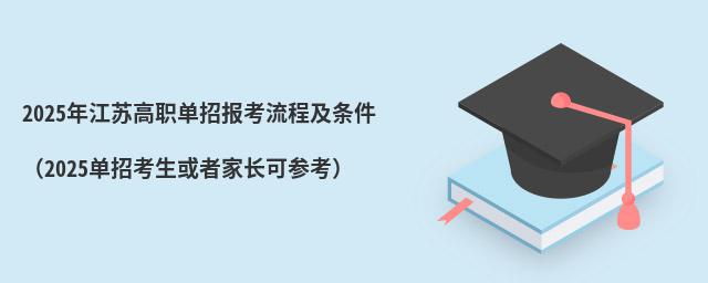 2023年江蘇高職單招報考流程及條件(2024單招考生或者家長可參考)