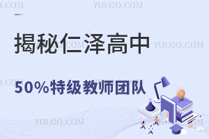 揭秘仁澤高中50%特級教師團隊構成(附名師名單)