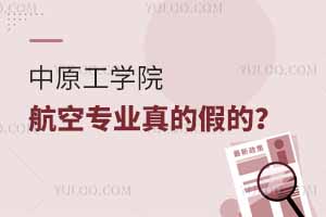 中原工學院航空專業(yè)真的假的？