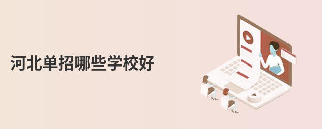 河北單招哪些學校好