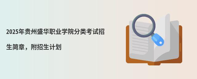 2024年貴州盛華職業學院分類考試招生簡章,附招生計劃