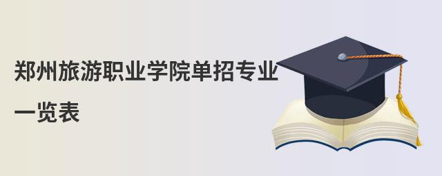 鄭州旅游職業(yè)學(xué)院單招專業(yè)一覽表
