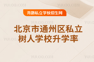 北京市通州區(qū)私立樹人學(xué)校升學(xué)率