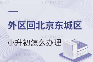 官方回復!外區(qū)回北京東城區(qū)小升初怎么辦理?附東城小升初可選學校名單