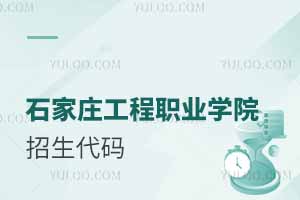 2025年石家莊工程職業學院招生代碼及專業對照表