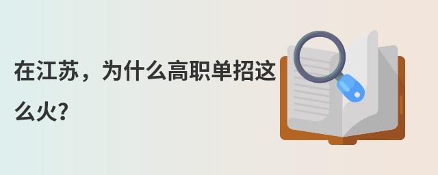 在江蘇,為什么高職單招這么火?