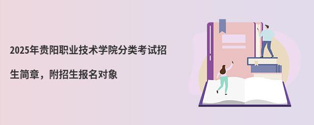 2024年貴陽職業技術學院分類考試招生簡章,附招生報名對象