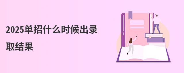 <a href= 2023單招什么時候出錄取結果