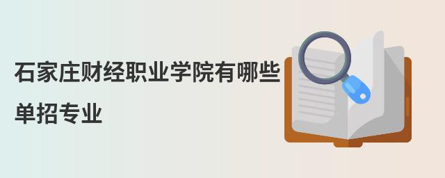 石家莊財經職業學院有哪些單招專業