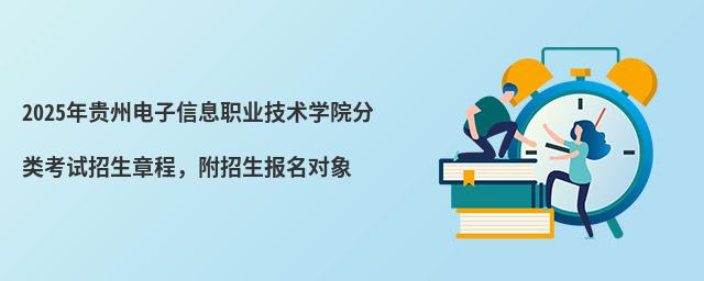 2024年貴州電子信息職業技術學院分類考試招生章程,附招生報名對象