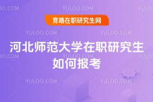河北師范大學在職研究生如何報考