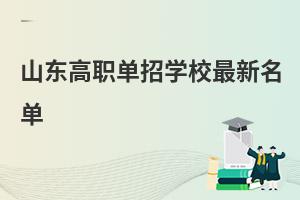 山東高職單招學校最新名單