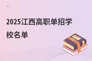 2025江西高職單招學(xué)校名單