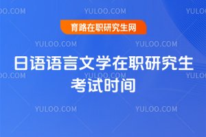 日語語言文學(xué)在職研究生考試時間