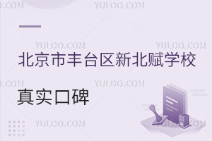 北京市豐臺區(qū)新北賦學(xué)校真實口碑